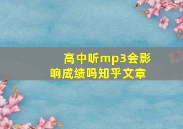 高中听mp3会影响成绩吗知乎文章