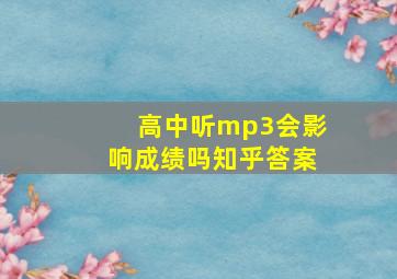 高中听mp3会影响成绩吗知乎答案