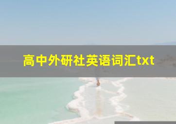 高中外研社英语词汇txt