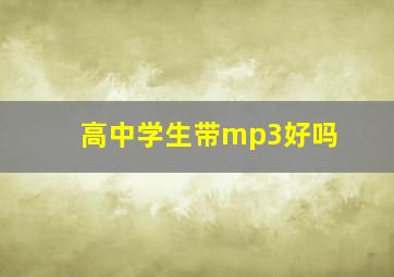 高中学生带mp3好吗