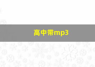 高中带mp3