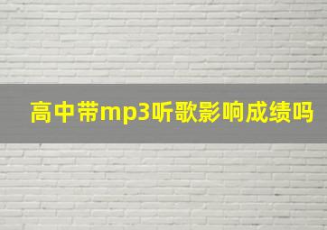 高中带mp3听歌影响成绩吗