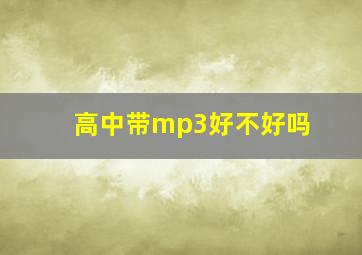 高中带mp3好不好吗