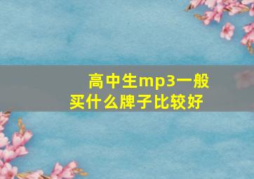 高中生mp3一般买什么牌子比较好