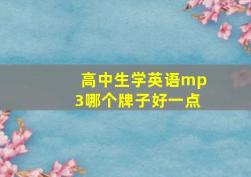 高中生学英语mp3哪个牌子好一点