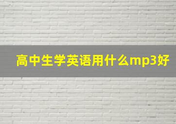 高中生学英语用什么mp3好