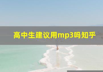 高中生建议用mp3吗知乎