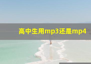 高中生用mp3还是mp4