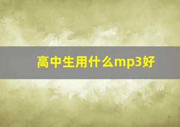 高中生用什么mp3好