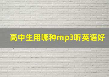 高中生用哪种mp3听英语好