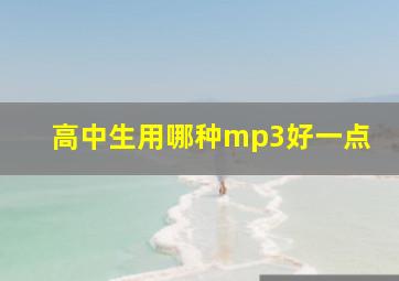 高中生用哪种mp3好一点