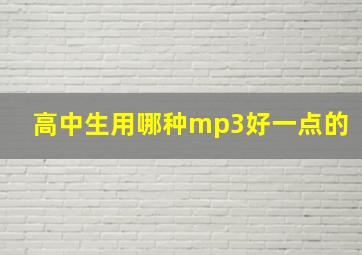 高中生用哪种mp3好一点的