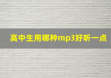 高中生用哪种mp3好听一点