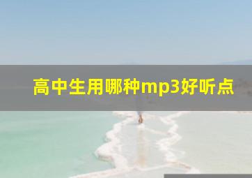 高中生用哪种mp3好听点