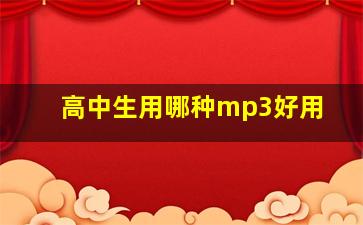 高中生用哪种mp3好用