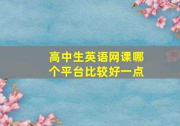 高中生英语网课哪个平台比较好一点