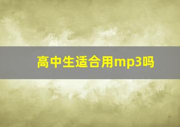 高中生适合用mp3吗