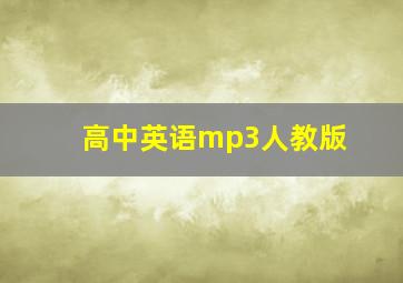 高中英语mp3人教版