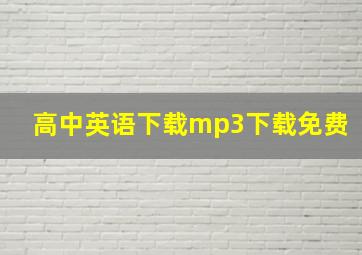 高中英语下载mp3下载免费