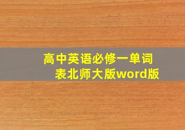 高中英语必修一单词表北师大版word版