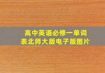 高中英语必修一单词表北师大版电子版图片