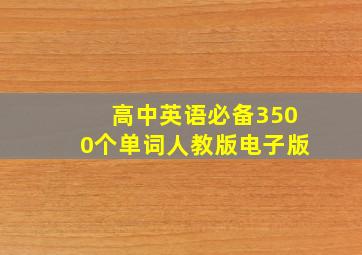 高中英语必备3500个单词人教版电子版