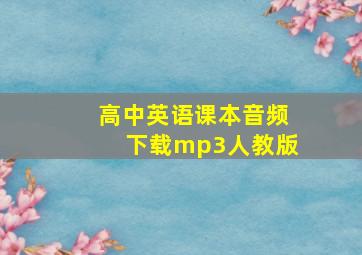 高中英语课本音频下载mp3人教版