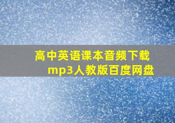 高中英语课本音频下载mp3人教版百度网盘