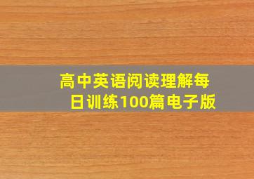 高中英语阅读理解每日训练100篇电子版