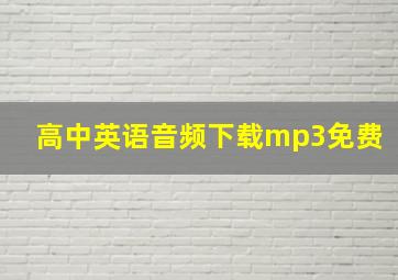 高中英语音频下载mp3免费