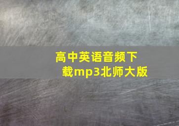 高中英语音频下载mp3北师大版