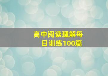 高中阅读理解每日训练100篇