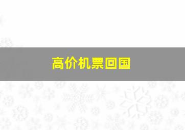 高价机票回国