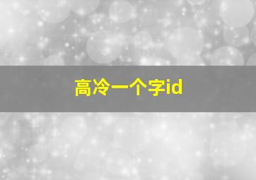 高冷一个字id