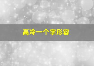 高冷一个字形容