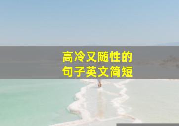 高冷又随性的句子英文简短