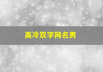 高冷双字网名男