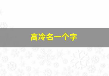 高冷名一个字