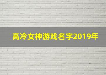 高冷女神游戏名字2019年