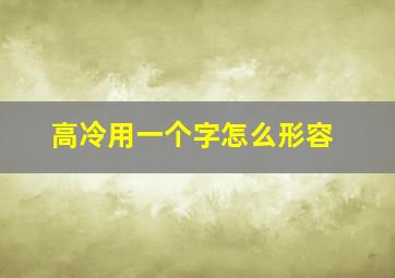 高冷用一个字怎么形容