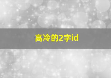 高冷的2字id