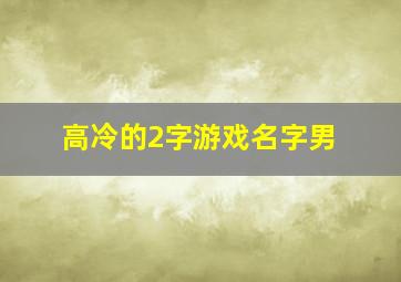 高冷的2字游戏名字男