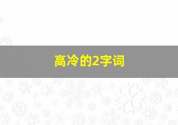 高冷的2字词