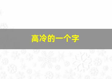 高冷的一个字