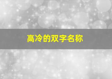 高冷的双字名称