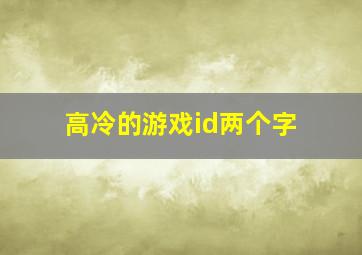 高冷的游戏id两个字