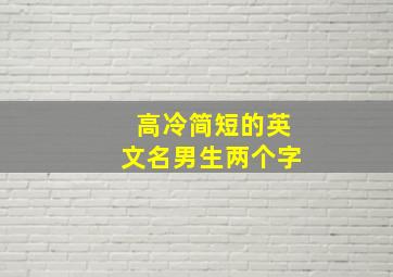 高冷简短的英文名男生两个字