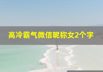 高冷霸气微信昵称女2个字