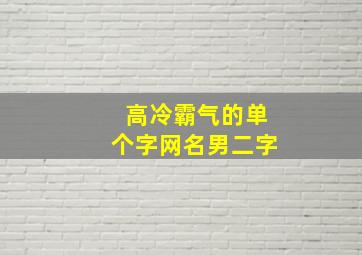 高冷霸气的单个字网名男二字