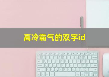 高冷霸气的双字id